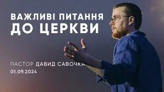 Важливі питання до церкви | пастор Давид Савочка | 01.09.2024 / третій потік