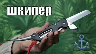 Обзор морского ножа ШКИПЕР от Кампо I Универсальный нож российских моряков.