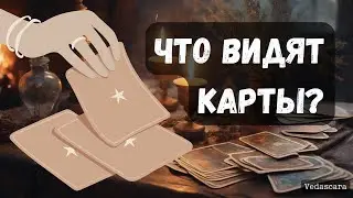 💥 ЧТО ВИДЯТ КАРТЫ?✨ Гадание онлайн на таро