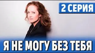 Я не могу без тебя 2 серия (2024) Первый канал - анонс и дата выхода