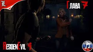 RESIDENT EVIL 4 REMAKE➤ Русская озвучка ➤ Игрофильм ➤ Глава 7
