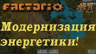 Как удобно разместить бойлеры?! – Factorio 0.15 Прохождение #1