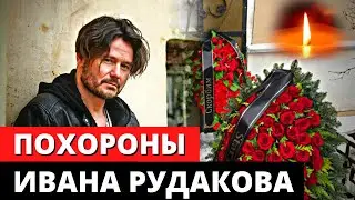 Похороны Ивана Рудакова