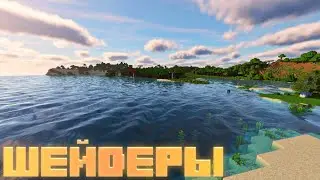 10 ЛУЧШИХ Шейдеров Для Майнкрафт Бедрок(ПЕ) 1.16 | Shaders for mcpe ultra realistic Minecraft Pe