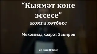 Кыямәт көне эссесе | Мөхәммәд хәзрәт Закиров