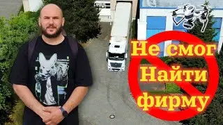 По Германии на фуре! Загрузки, разгрузки и интересные ситуации с Простым Дальнобоем