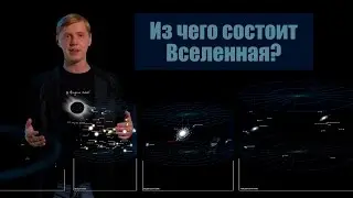 Из чего состоит Вселенная?