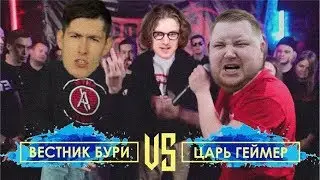 VERSUS: ВЕСТНИК БУРИ VS ЦАРЬ-ГЕЙМЕР ПОД БИТ.ДЕБАТЫ BPM | SINTEZ BATTLE