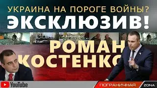 Война с Украиной. Россия готовит вторжение?⚡Полковник СБУ, депутат Роман Костенко и Егор Куроптев.