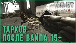 Тарков стрим | Escape from Tarkov, патч 0.12.12.30, ур 15+