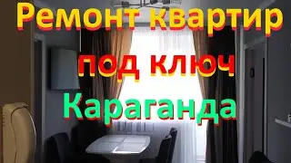 Ремонт квартиры в Караганде