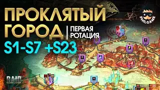 Проклятый город. Прохождение уровней S1 - S7 +S25. 1 ротация, трудный режим | RAID: Shadow Legends