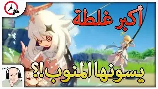 GENSHIN IMPACT: Noobs mistakes | 😳 أكبر غلطة يسونها المنوب!؟