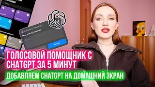 ГОЛОСОВОЙ ПОМОЩНИК С CHATGPT ЗА 5 МИНУТ. ДОБАВЛЯЕМ ЧАТ-БОТ НА ДОМАШНИЙ ЭКРАН ТЕЛЕФОНА
