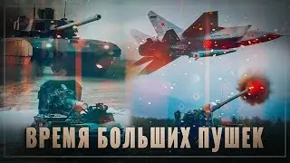 Время больших пушек: Танк, способный уничтожать города и "Кинжалы", которые не кончаются