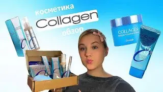 НАБОР КОСМЕТИКИ COLLAGEN ! стоит ли покупать?* / 💜🦋