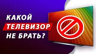 ТОП-5 ГЛАВНЫХ ОШИБОК ПРИ ВЫБОРЕ ТЕЛЕВИЗОРА!