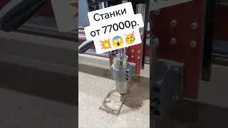 фрезерный станок 2500х1600 - 360000р. есть в наличии 