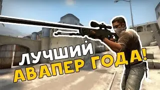 ТОПОВЫЙ АВАПЕР | CS:GO