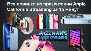 Все новинки из презентации Apple California Streaming за 15 минут