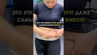 ПОСМОТРИ, Как Она ПОХУДЕЛА! 😱 Простое, но МОЩНОЕ ЖИРОСЖИГАЮЩЕЕ Упражнение для ЖИВОТА