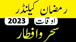 ramadan calendar 2023-pehla roza date 2023-first roza-ramzan calendar 2023-ramzan sehri and aftari