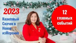 12 Главных событий 2023 года - Квантовый Скачок в Новое изМерение