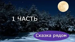 "Жаба, три блина или любовь на масленицу". Часть 1. Анна Порохня.