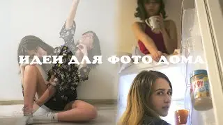 Идеи для фото дома | Обработка фото в инстаграм