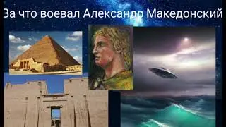 За что воевал Александр Македонский.@Валерия Кольцова , читает Надежда Куделькина