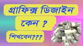 Why you learn Graphic designগ্রাফিক্স ডিজাইন কেন শিখবেন Help BD