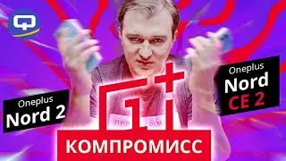 Oneplus Nord CE 2 vs Oneplus Nord 2. Переплата стоит того?