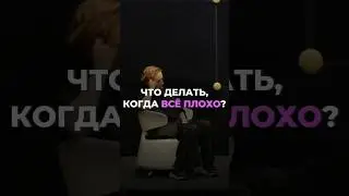 Что делать, когда всё плохо? #юлияивлиева #шоуметод #метод