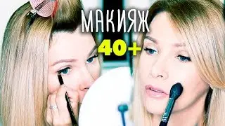 СОБИРАЙСЯ СО МНОЙ✦МАКИЯЖ 40+ БЮДЖЕТНОЙ КОСМЕТИКОЙ✦ТАТЬЯНА РЕВА