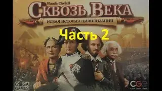 Сквозь Века с Новыми Лидерами И Чудесами. (2) Играем вчетвером. Часть 2 из 3.