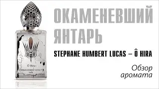 БРИЛЛИАНТ КОЛЛЕКЦИИ: Stéphane Humbert Lucas O Hira // Обзор аромата // Fragrance Review