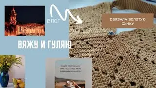 Золотая сумка | Волшебный концерт | Прогулки | Покупки  | Творческий влог