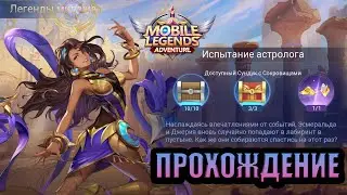 Легенды миража. Акт 5: Возрождение звездной луны. Глава 2. Испытания астролога ❤️ ML:A