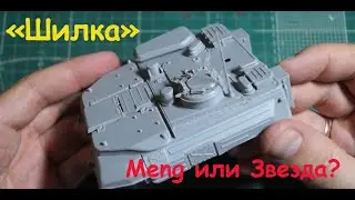 Шилка- ЗСУ-23-4М. Так Meng или Звезда? Игра началась.