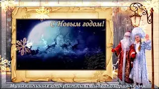 Красивое поздравление с Новым годом! Поздравляю с 2024 годом!