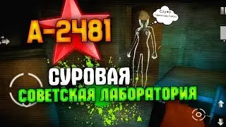 A-2481 Обзор Инди-Хоррора | СУРОВАЯ СОВЕТСКАЯ ЛАБОРАТОРИЯ