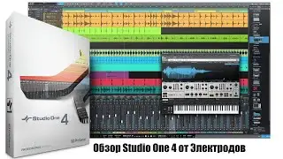 Обзор Studio One 4 на русском языке.