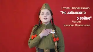 СТИХИ НА 9 МАЯ СТЕПАН КАДАШНИКОВ "НЕ ЗАБЫВАЙТЕ О ВОЙНЕ" ЧИТАЕТ ИВАНОВА ВЛАДИСЛАВА КО ДНЮ ПОБЕДЫ 1945