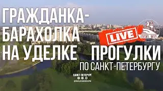 От Гражданки до Уделки. Прогулка по не историческому Санкт-Петербургу 