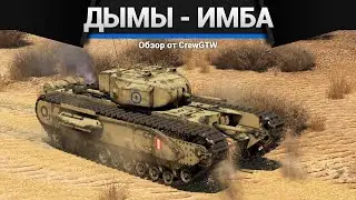 ДЫМЫ - ИМБА в War Thunder