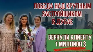 ПОБЕДА НАД КРУПНЫМ ЗАСТРОЙЩИКОМ В ДУБАЕ/ вернули клиенту 1 миллион долларов