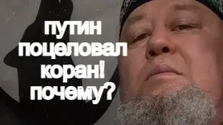ЕРГАЛИ АГА про ПУТИНА ПОЦЕЛОВАЛ КОРАН, МЕЧЕТЬ АЛИИ МОЛДОГУЛОВОЙ и комисару БУКЕЙХАНОВУ