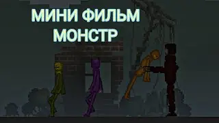 МИНИ ФИЛЬМ МОНСТР В МЕЛОН ПЛЕЙГРАУНД | MELON PLAYGROUND