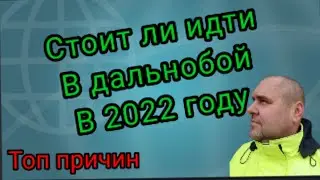 Стоит ли идти в дальнобой в 2022 году. Топ причин.