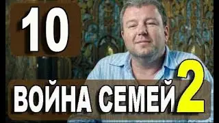 ВОЙНА СЕМЕЙ 2 СЕЗОН 10 СЕРИЯ (сериал 2021 ТНТ). АНОНС ДАТА ВЫХОДА